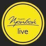 Прибой - live
