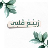 مشروع: رَبـيعُ قَلبِـي | القناة الرسمية