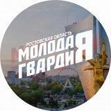 Молодая Гвардия Ростовская область
