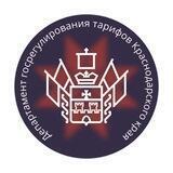 Департамент государственного регулирования тарифов Краснодарского края