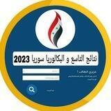 نتائج التاسع سوريا 2023