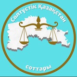 СОЛТҮСТІК ҚАЗАҚСТАН СОТТАРЫ