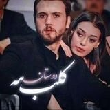 __کلبه دوستانه__