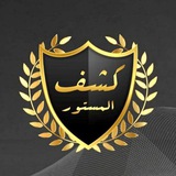 كشف المستور