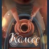 Гончарная школа «Колосс»