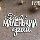 МойМаленькийРай