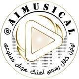آهنگ هوش مصنوعی