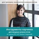 Коучинг для бизнеса (Анна Стирина)