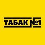 Табак№1