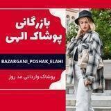 👗بازرگانی پوشاک الهی🛍️
