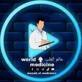 عالم الطب 🥼world medicine