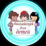Английский для детей/ Marusya🌈
