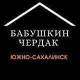 Бабушкин чердак SAKH | Объявления