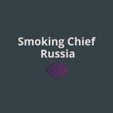 SmokingChiefRussia ОПТ Электронных Сигарет