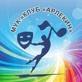МУК "Клуб "Арлекин"