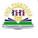 Лига родителей за традиционное образование
