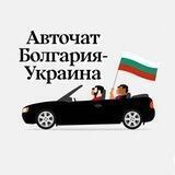 Авточат Болгария - Украина / Moreman AutoChannel 🇺🇦🇧🇬🚘🚛