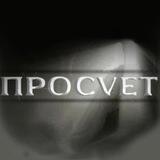 ПРОСVЕТ