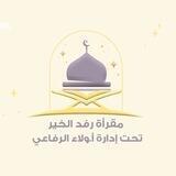 مقرأة رفد الخير 🪴