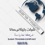 شرکت بازرگانی‌ پخش عمده سانا