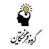فرهیختگان گروه عمومی