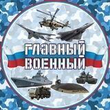 Главный Военный