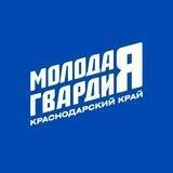 Молодая Гвардия | Краснодарский край