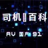 搜片神器🚦司机百科