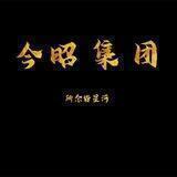 今昭供需交流群⑩ 发广告联系 @GJZ12 15元一条