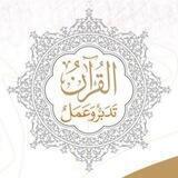 " القرآن تدبر وعمل "