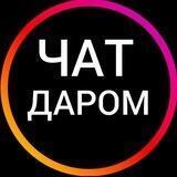 Отдам Даром чат-группа