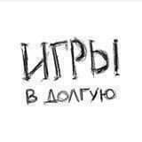 Игры в долгую