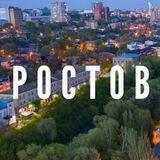 Ростов. Лучший город России!