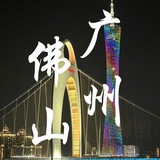 广佛大富豪公开榜