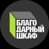 Благодарный шкаф