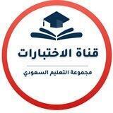 قناة الاختبارات- التعليم السعودي