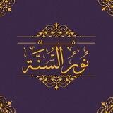 ✍🏻 نُـورُ السُّــنَّــة