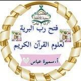 فتح رب البريه للقران الكريم أ/ سميرة عباس🌸