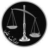 عدالت‌علی