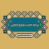 ترجمه احادیث صحیح البخاری