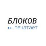 Блоков пишет
