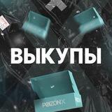 Выкупы Poizon X