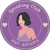 SPEAKING CLUB SUP, ASTASIÀ