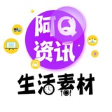 生活素材|头像|文案管【阿Q资讯】