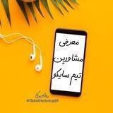 معرفی مشاورین تیم سایکو