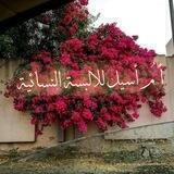 أم أسيل للألبسة النسائية وكل مايخص المرأة💯🌻🌷🌹