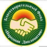 БФ "Народная Дипломатия"