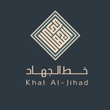 ˼خط الجهاد ☫ 𓂆˹