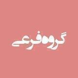 گروه فرعی برای دریافت لینک گروه