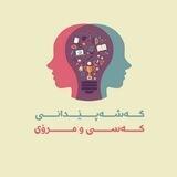 🧠گەشەپێدانی کەسی و مرۆیی👨‍👩‍👧‍👦
